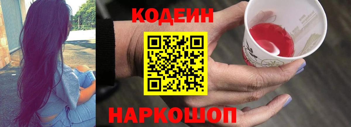 Кодеин напиток Lean (лин)  Codein напиток Lean (лин)  Вход с VPN  Михайловск 