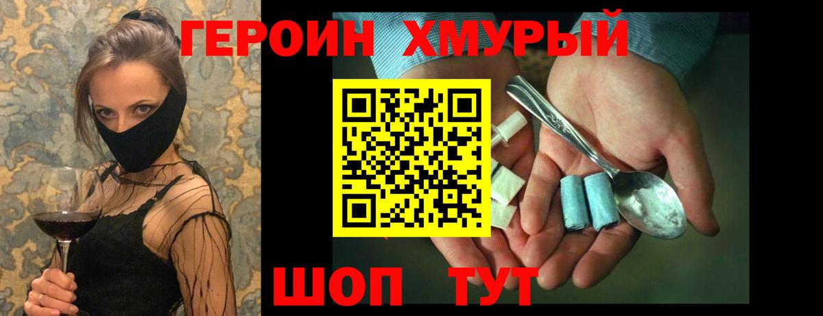 ГЕРОИН хмурый Михайловск
